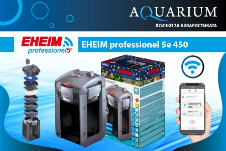 EHEIM professionel 5e – професионална серия външни филтри от интелигентно поколение