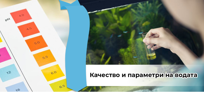Качествo и параметри на водата
