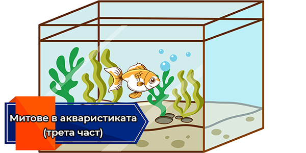 Митове в акваристиката (трета част)