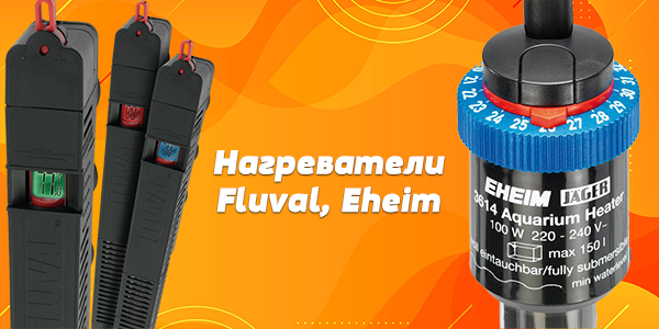 Нагреватели - Fluval и Eheim