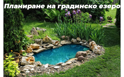 Планиране на градинско езеро