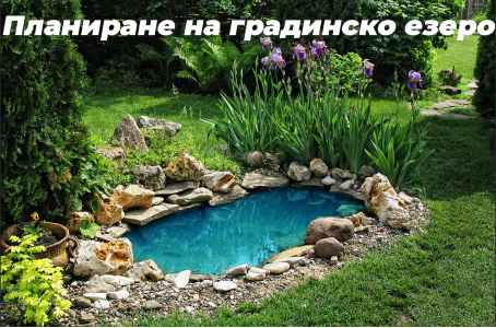 Планиране на градинско езеро