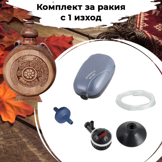 Комплект за аериране на ракия с 1 изход - 1