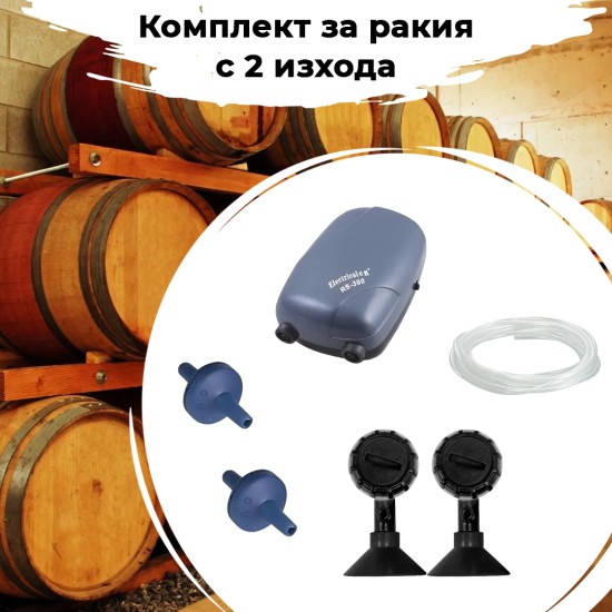 Комплект за аериране на ракия с 2 изхода - 1