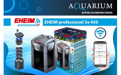 EHEIM professionel 5e – професионална серия външни филтри от интелигентно поколение