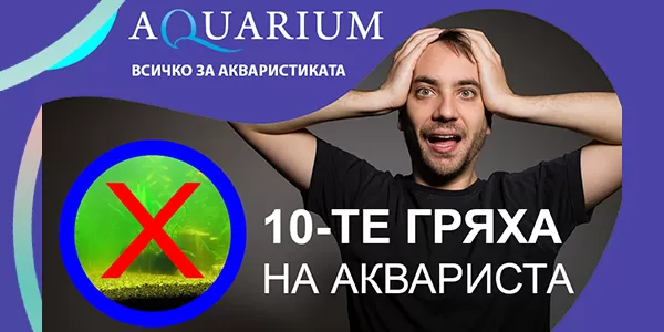 Десетте гряха на аквариста