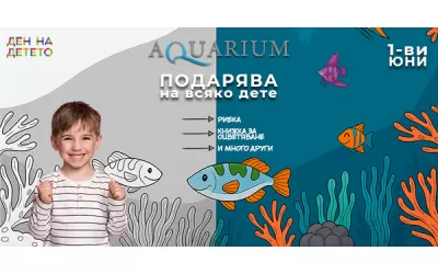 Подарък за първи юни за деня на детето от магазини Aquarium