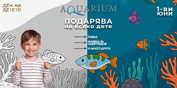 Подарък за първи юни за деня на детето от магазини Aquarium