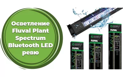 Осветление Fluval Plant Spectrum Bluetooth LED – ревю