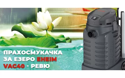 Прахосмукачка за езеро Eheim Vac40 - ревю