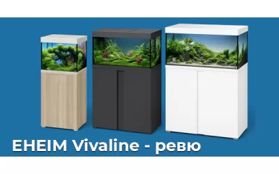 EHEIM Vivaline - ревю
