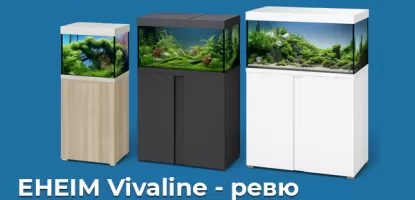 EHEIM Vivaline - ревю