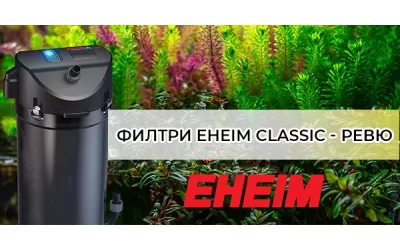 Филтри Eheim Classic - ревю