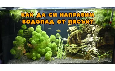 Как да си направим водопад от пясък