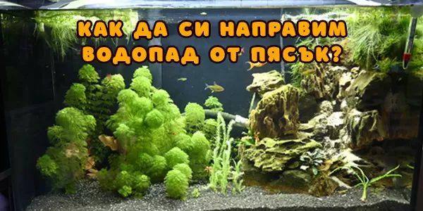 Как да си направим водопад от пясък