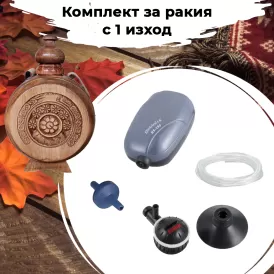 Комплект за аериране на ракия с 1 изход