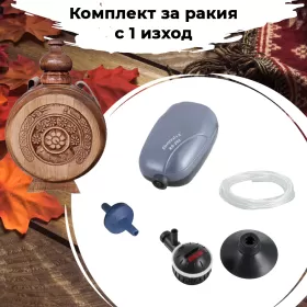 Комплект за аериране на ракия с 1 изход