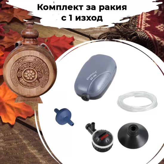 Комплект за аериране на ракия с 1 изход - 1