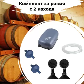 Комплект за аериране на ракия с 2 изхода