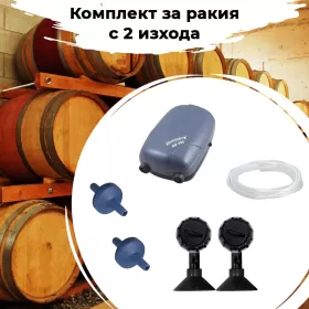 Комплект за аериране на ракия с 2 изхода