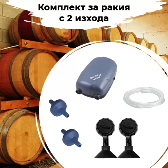 Комплект за аериране на ракия с 2 изхода - 1