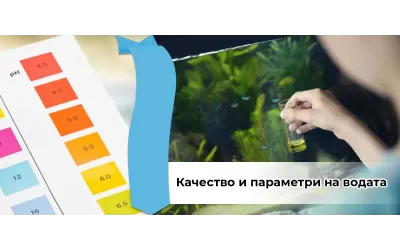 Качествo и параметри на водата