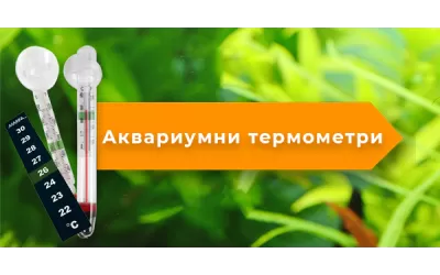 Аквариумни термометри