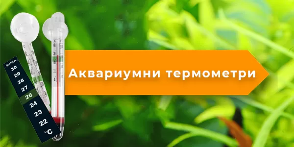 Аквариумни термометри