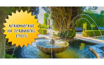 Идеи за аранжиране на градинско езеро