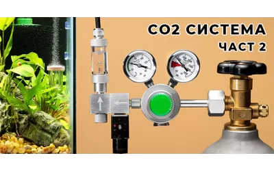 CO2 система - част 2