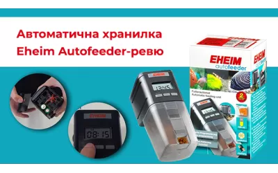 Автоматична хранилка Eheim Autofeeder-ревю