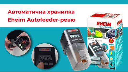 Автоматична хранилка Eheim Autofeeder-ревю