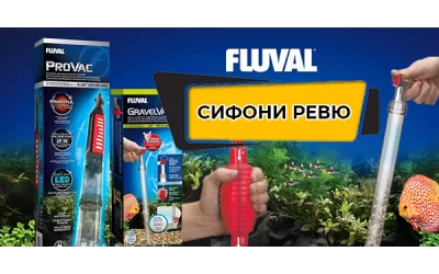 Сифони Fluval (ревю)