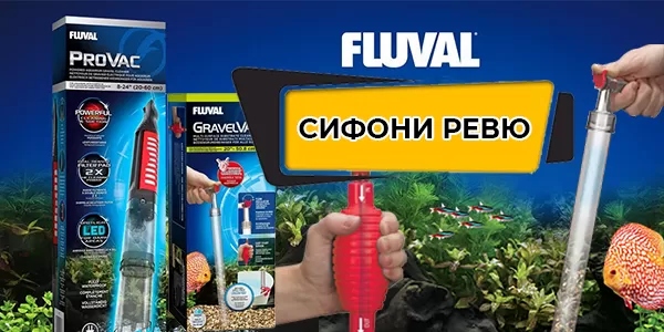 Сифони Fluval (ревю)
