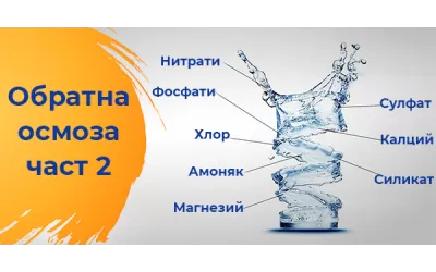 Обратна осмоза - част 2