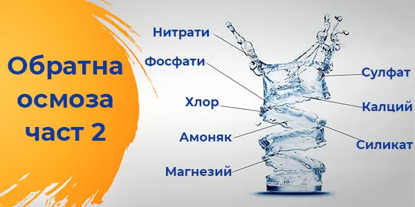 Обратна осмоза - част 2