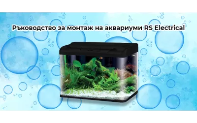 Ръководство за монтаж на аквариуми RS Electrical