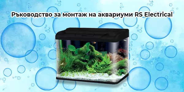 Ръководство за монтаж на аквариуми RS Electrical