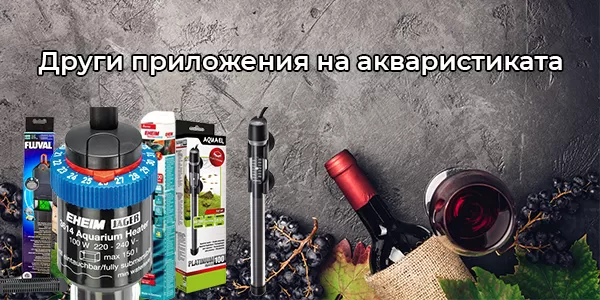 Други приложения на акваристиката