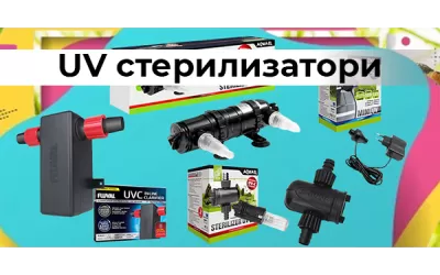 UV стерилизатори