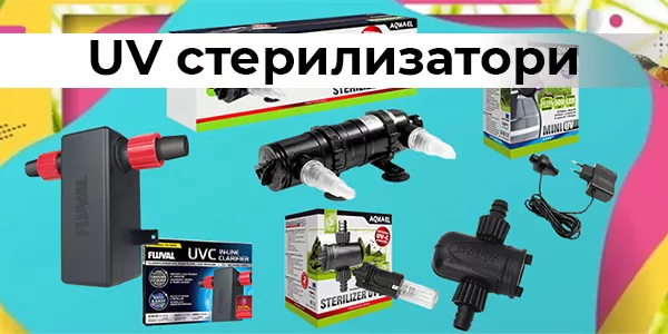 UV стерилизатори
