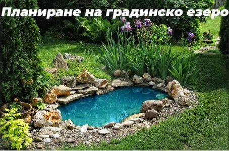 Планиране на градинско езеро