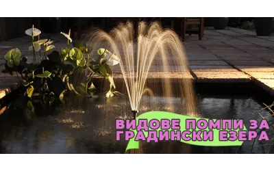 Видове помпи за градински езера