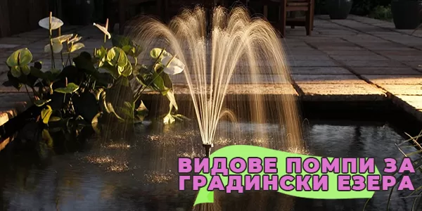 Видове помпи за градински езера