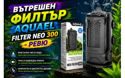 Вътрешен филтър AquaEL FILTER NEO 300 - ревю